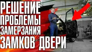 Что делать, если замерзли и не открываются двери на Range Rover 3? (ПЕРЕЗАЛИВ)