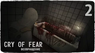 Я УЖЕ НИЧЕГО НЕ ХОЧУ ● CRY OF FEAR #2