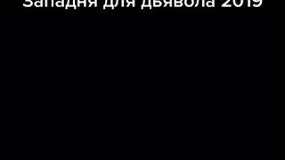 Западня для дьявола 2019 ужасы трейлер