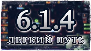 6.1.4 легкий путь. Советы по прохождению. Как бить Локи. Становимся Рыцарем