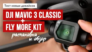 DJI Mavic 3 Classic footage + Fly More Kit.  Распаковка, обзор и футажи.