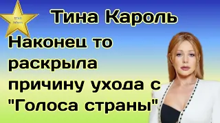 Тина Кароль наконец то раскрыла некрасивую причину ухода с "Голоса страны"