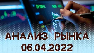 АНАЛИЗ РЫНКА 06.04.2022/ДОЛЛАР/НЕФТЬ/БИТКОИН/РУБЛЬ/RTS/ЗОЛОТО/S&P 500/EURUSD