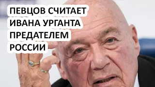 ПОЗНЕР ТЕПЕРЬ ЧУЖОЙ В РОССИИ? ЧТО ДУМАЕТ УРГАНТ ПРО СЛОВА ПЕВЦОВА?