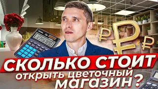 18+  Сколько стоит открыть цветочный магазин с нуля. На чем сэкономить и на чем экономить нельзя.