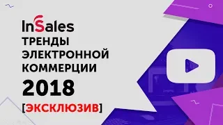 7 трендов электронной коммерции 2018. Ecommerce и логистика. Боты. Дропшипинг. Современный сайт.