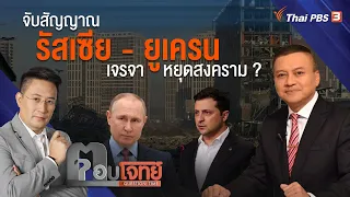 จับสัญญาณ "รัสเซีย - ยูเครน" เจรจาหยุดสงคราม ? : ตอบโจทย์ (21 มี.ค. 65)