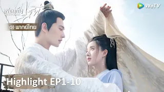 รวมไฮไลท์ไป๋เฟิงเฮยซี | เทียบท้าปฐพี | Highlight EP1-10 | WeTV