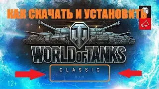 WOT CLASSIC 0.7.0. КАК СКАЧАТЬ И УСТАНОВИТЬ