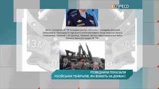 Розвідники показали російських генералів, які воюють на Донбасі