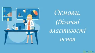 Основи. Фізичні властивості основ.