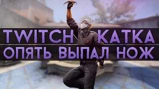 CS:GO Twitch Катка | Опять выпал нож #15