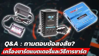 Q&A:เครื่องชาร์ตแบตเตอรี่และวิธีการชาร์ต