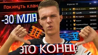 ПОХОЖЕ ,ЭТО ВСЕ? ПОЛНЫЙ РАЗВАЛ МОЕГО КЛАНА в WARFACE?!