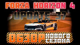 Обзор нового сезона июль 2021 в Forza Horizon 4 | Update 37