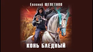 Конь бледный | Евгений Щепетнов (аудиокнига)