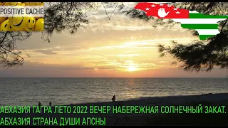 Абхазия Гагра лето 2022 вечер набережная солнечный закат. Абхазия страна души АПСНЫ