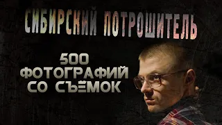 500 ФОТОГРАФИЙ СО СЪЁМОК СИБИРСКИЙ ПОТРОШИТЕЛЬ (2014) [18+] ● Режиссёр Сергей ЖИЗНЕННЫЙ