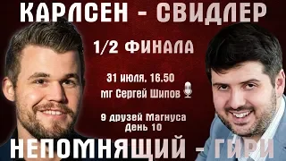 Карлсен - Свидлер!! Непомнящий - Гири. Легенды шахмат 🏆 День 10, 1/2 🎤 Сергей Шипов ♕ Шахматы