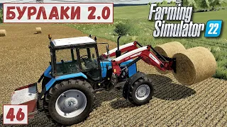 FS 22 - Карта БУРЛАКИ.  Гружу ТЮКИ.  Продаю СОЛОМУ и СВЕКЛУ # 46