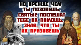 Но прежде чем ты позвала, святые поспешили тебе на помощь, зная, что ты их призовешь…  - Святые Отцы