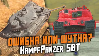 РАЗРАБЫ СЛУЧАЙНО ДОБАВИЛИ ИМБУ - KampfPanzer 50t / ОБЗОР ТАНКА ИЗ МЕГАКОНТЕЙНЕРОВ / Wot Blitz