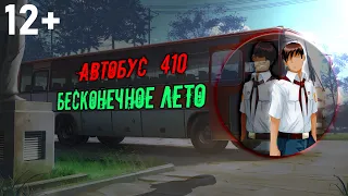 Бесконечное лето - Автобус 410 (Песня)