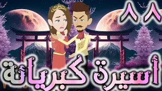 اسيره كبريائه حلقه 88 -  روايات توتا