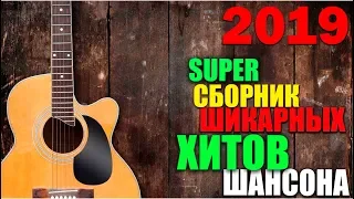 Блатные песни - шансон и не только.. супер хиты! 2019