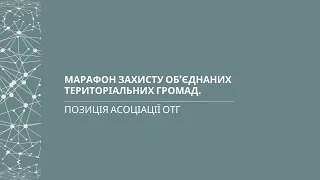 Марафон захисту об’єднаних територіальних громад. Позиція Асоціації ОТГ. УКМЦ 21.05.2020