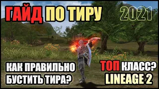 Lineage 2 гайд по тиру. Как правильно забустить топ класс? (2021) Обновление Return of the Queen Ant