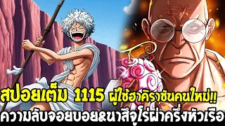 วันพีช [ สปอยเต็ม1115 ] ความลับจอยบอย&ผู้ใช้ฮาคิราชันคนใหม่ !! นาสึจูโร่ผ่าครึ่งหัวเรือ - OverReview