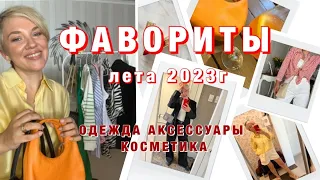 МОИ ФАВОРИТЫ ЛЕТА 2023/ОДЕЖДА/АКСЕССУАРЫ/КОСМЕТИКА