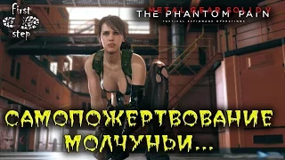 Metal Gear Solid 5: Phanton Pain [PS4] - Самопожертвование Молчуньи - Quiet’s sacrifice