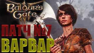 Обзор Baldur’s Gate III Патч 7. Играя за варвара, проходим обновление. Балдурсгейт 3. 16+