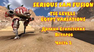 ДОЛИНА ЕГИПЕТСКИХ ЯГУАРОВ | Serious Sam Fusion: TSE Levels Egypt Variations | Часть 2
