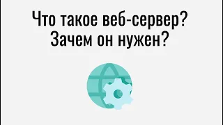 Что такое веб сервер и для чего он нужен?