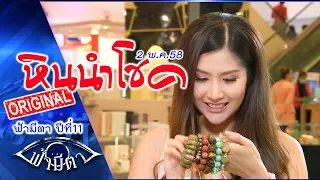 หินนำโชค: สังคมอุดมปัญหา ทางออกคือเรื่องงมงาย : ฟ้ามีตา--OFFICIAL