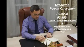 ВСЕ О РЕЖИМЕ 90-180: как он рассчитывается и как выявляют его нарушения?