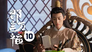 【ENG SUB】《郡主万福 My Lucky Princess》EP10：萧禾寻妻泪奔街头！“不争”夫妇终表心意！ 【芒果TV大芒】