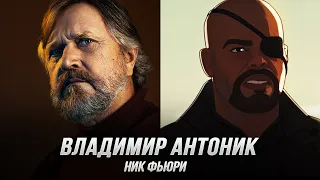 Ник Фьюри (Владимир Антоник) — Что, если…? (S1) (Дубляж, Flarrow Films)