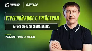 Утренний кофе с трейдером | BTCUSDT.P | LTCUSDT | фьючерс на золото