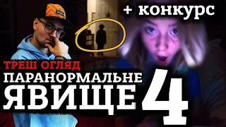 ПАРАНОРМАЛЬНЕ ЯВИЩЕ 4 [ТРЕШ ОГЛЯД] (укр.)