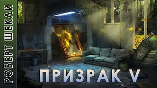 Роберт Шекли "Призрак V" аудиокнига фантастика