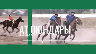 Ат оюндары. Ош шаары 31.08.21 | #Ынтымак