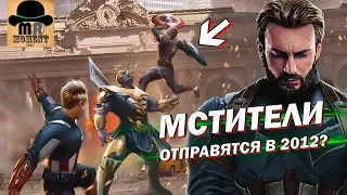 ✅ КУДА именно в ПРОШЛОЕ отправятся МСТИТЕЛИ❓ [Теория] Мстители: Финал 2019!