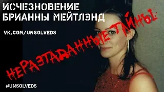 [Эксклюзив] Исчезновение Брианны Мейтлэнд/ Disappearance of Brianna Maitland