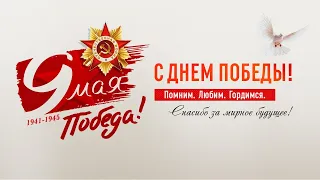 "Стоит Победа на твоём пороге..."