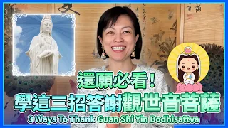 觀音誕還願必看！學這三招答謝觀世音菩薩！3 Ways To Thank Guan Shi Yin Bodhisattva