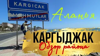 АЛАНЬЯ РАЙОН КАРГЫДЖАК, ОБЗОР